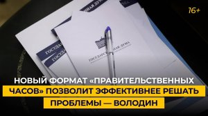 Новый формат «правительственных часов» позволит эффективнее решать проблемы — Володин