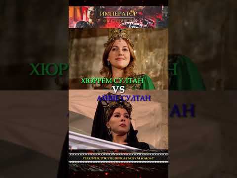 Нокауты: Хюррем VS Айше (Валиде)