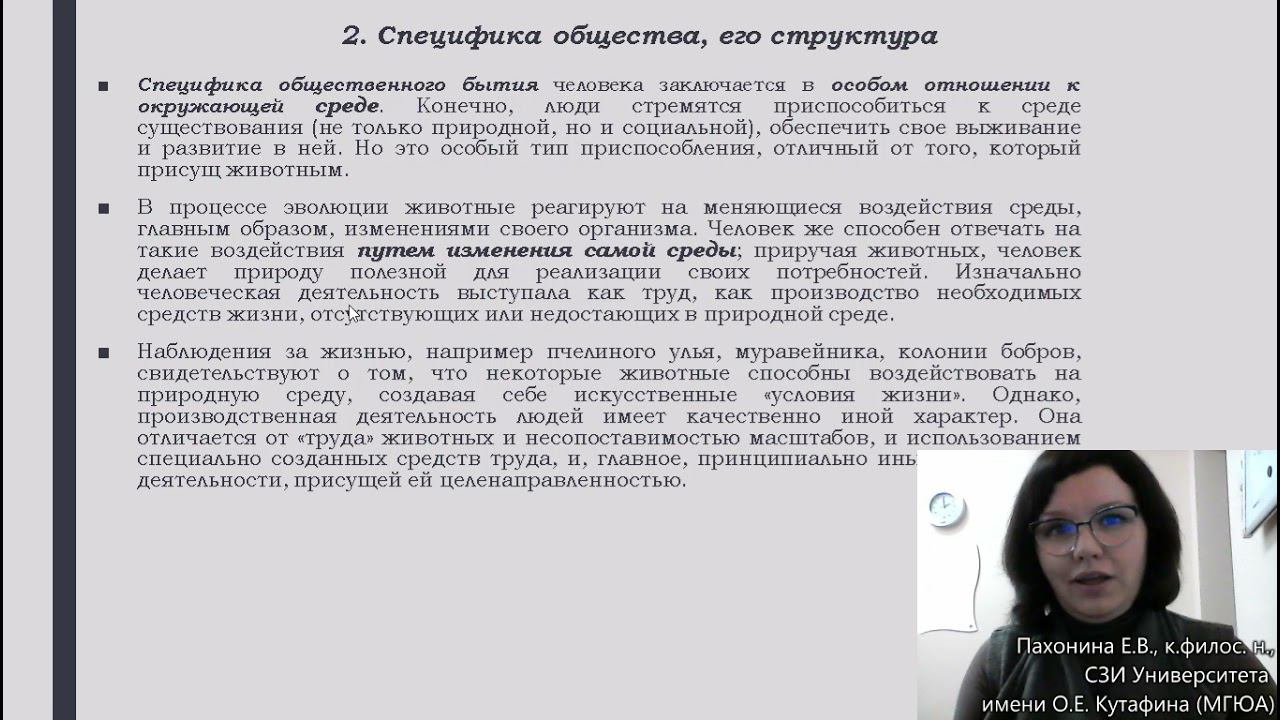 Пахонина Е.В., к. филос. н., доцент. Лекция: Общество смотреть онлайн