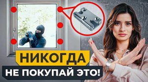 Это ЛУЧШАЯ фурнитура для окон! На что обратить внимание при выборе фурнитуры?