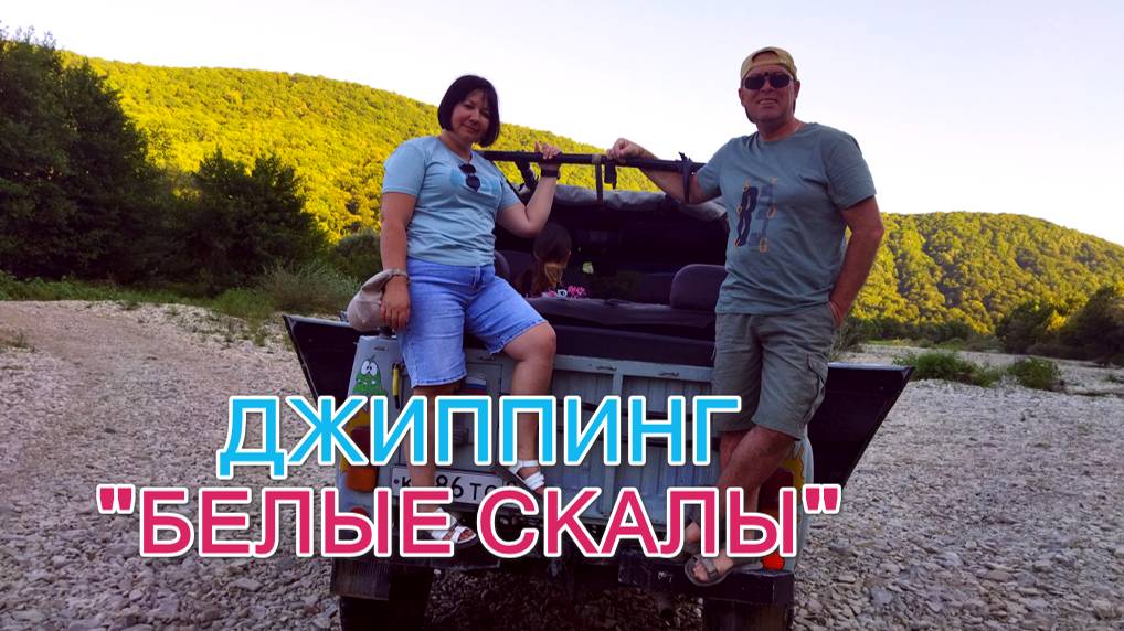 Джиппинг - "БЕЛЫЕ СКАЛЫ". п. Новомихайловский Август 2024 смотреть онлайн