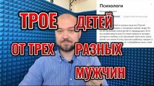 Трое детей от 3 разных мужчин