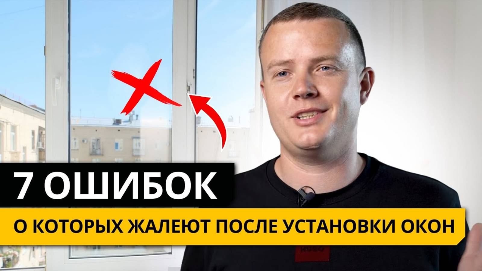 7 ОШИБОК! О которых жалеют ПОСЛЕ УСТАНОВКИ ОКОН!