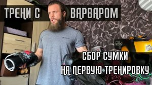 ВАРВАР ОКОЛО СПОРТА   /  СБОР СУМКИ НА БОКС