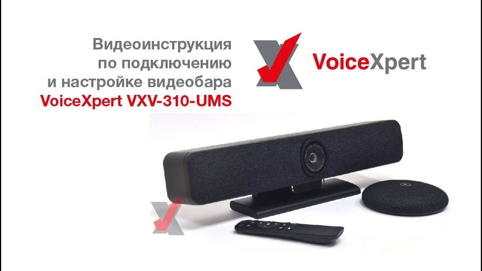 Видеоинструкция по подключению и настройке видеобара VoiceXpert VXV-310-UMS