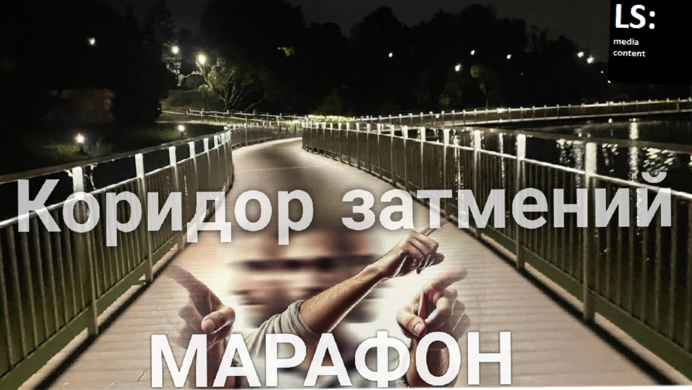 БЛАГОТВОРИТЕЛЬНЫЙ МАРАФОН помощи и поддержки внутри коридора затмений 18.09-02.10.24