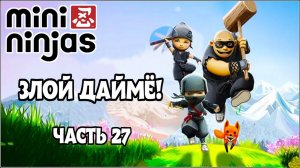 ХИРО VS ДАЙМЁ!►Прохождение Mini Ninjas #27. Финал.