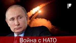 Прямая война России и НАТО. Путин всё сказал