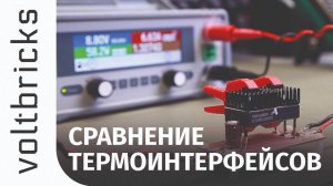 Сравнение термоинтерфейсов