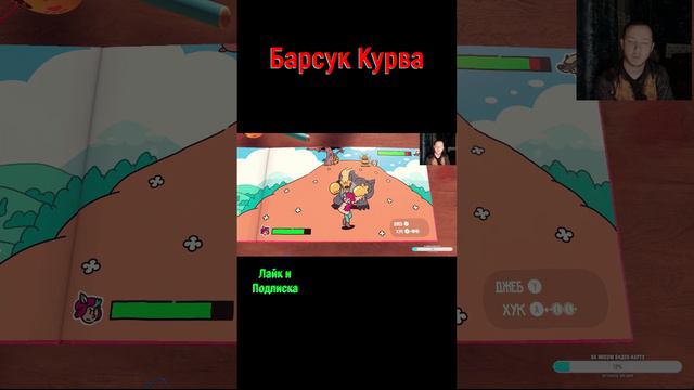 The Plucky Squire Барсук Курва #thepluckysquire #plucksquire #отважныйпаж #2d #3d  #games