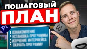 Как научиться Монтировать и Зарабатывать на ЭТОМ?! Пошаговый план от Новичка до Профи...