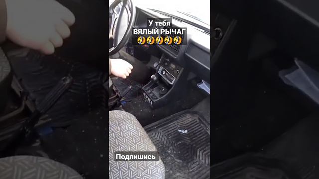 Нужна Виагра для рычага КПП  😅 автоприколы