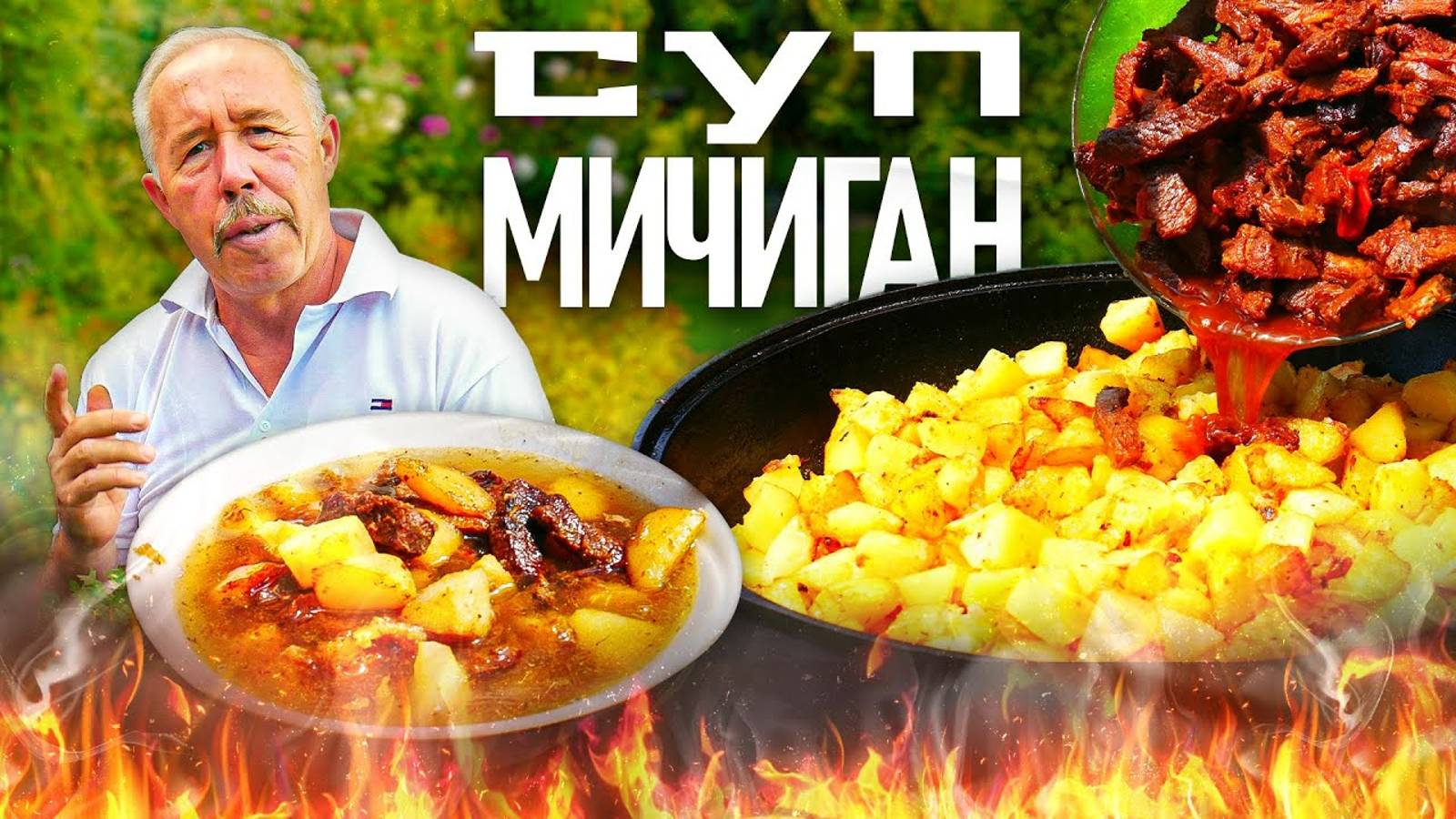 ОДЕССКИЙ СУП "МИЧИГАН" с ОТВАРНЫМ ЯЗЫКОМ  и ЖАРЕНЫМ КАРТОФЕЛЕМ в КАЗАНЕ на КОСТРЕ.