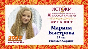 Марина Быстрова, 13 лет. Россия, г. Саратов.