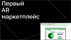 Маркетплейс товаров в 3D и AR