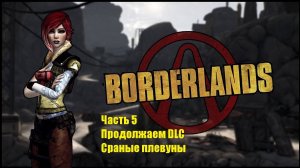 Borderlands GOTY Enhanced #5 Продолжаем DLC. Сраные плевуны
