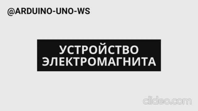 УСТРОЙСТВО И РАБОТА ЭЛЕКТРОМАГНИТА / RGB LED / МИКРОСХЕМЫ