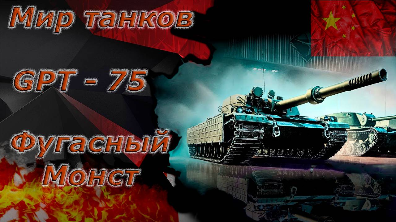 Мир танков - GPT-75 Тяжелый танк 10 уровень с самым большим уроном) Вторая попытка понять танк)