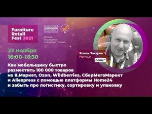 Роман Захаров, Home24 — FRF2021 (22.11.2021)