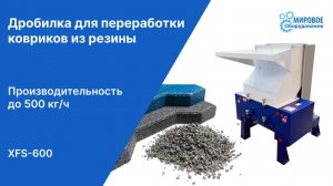 Переработка коврика из резины на дробилке XFS-600