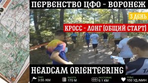 Первенство ЦФО - Воронеж | 3 день | Лонг (общий старт) | headcam orienteering | Кирилл Яковлев
