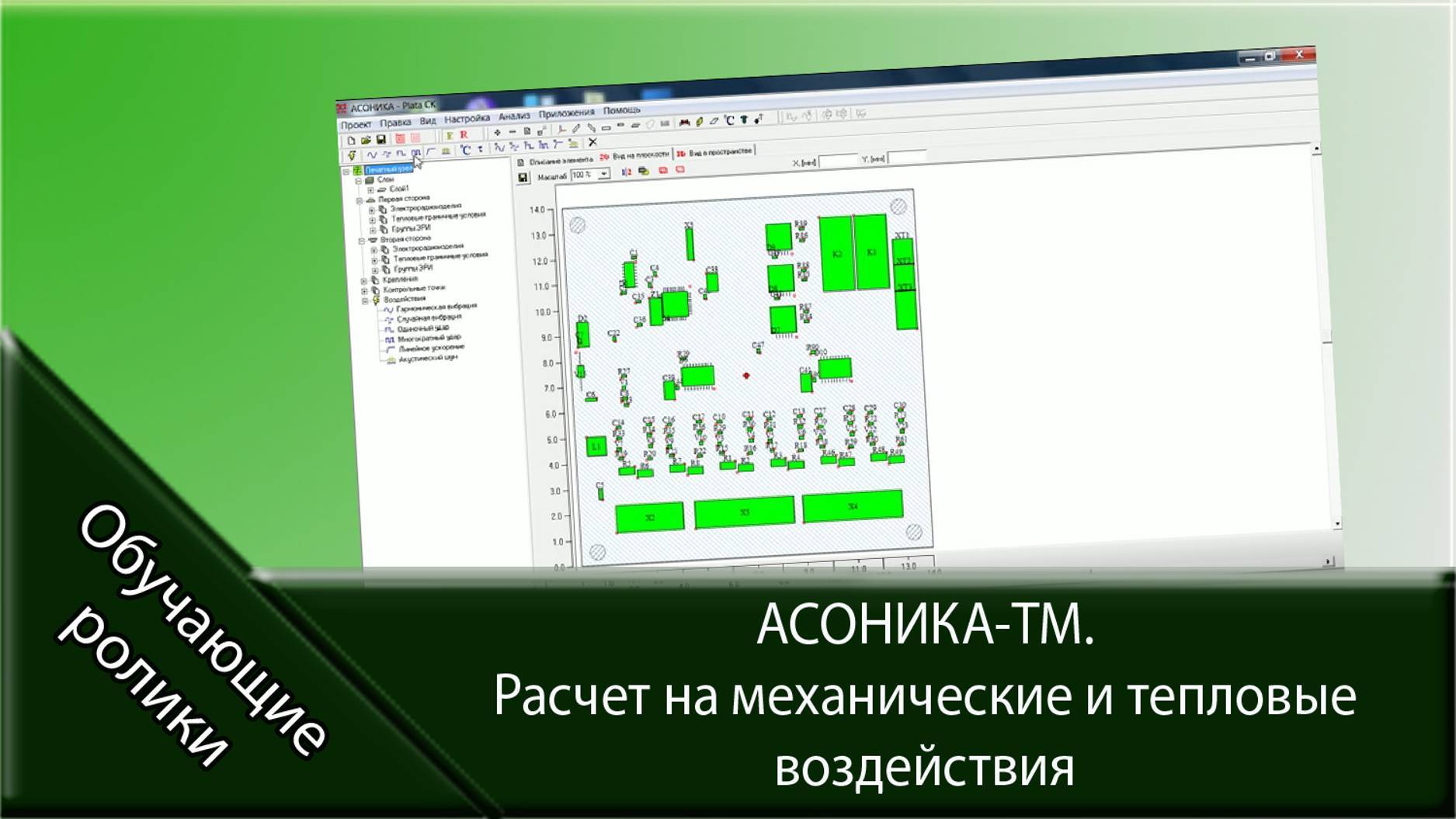 АСОНИКА-ТМ. Расчет на механические и тепловые воздействия