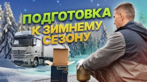 ЗИМА БЛИЗКО! Подготовка грузовика к зиме I Слив конденсата, продувка системы Powershift