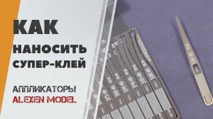 Как наносить супер клей? Обзор аппликаторов Alexen Model AJ0073