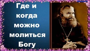 Где и когда можно молиться Богу - Протоиерей Серафим Слободской Закон Божий
