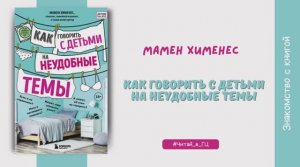 Знакомство с книгой М. Хименес «Как говорить с детьми на неудобные темы»