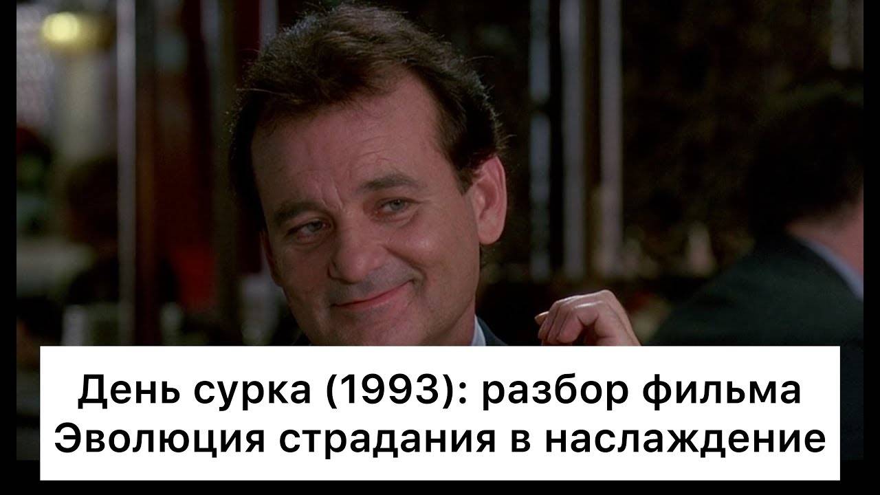 День сурка (1993)： разбор фильма