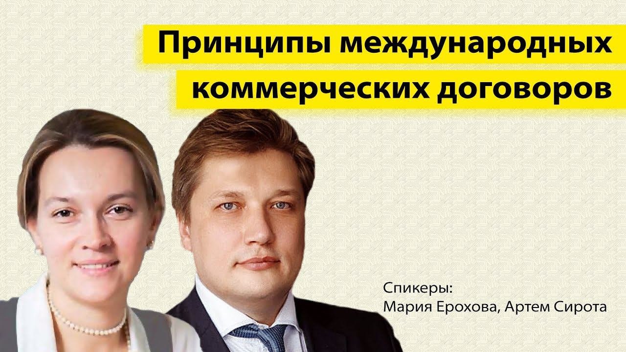 Принципы международных коммерческих договоров