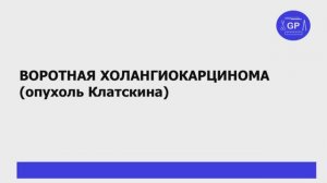 Рак внепеченочных желчных протоков #1 (опухоль Клатскина)