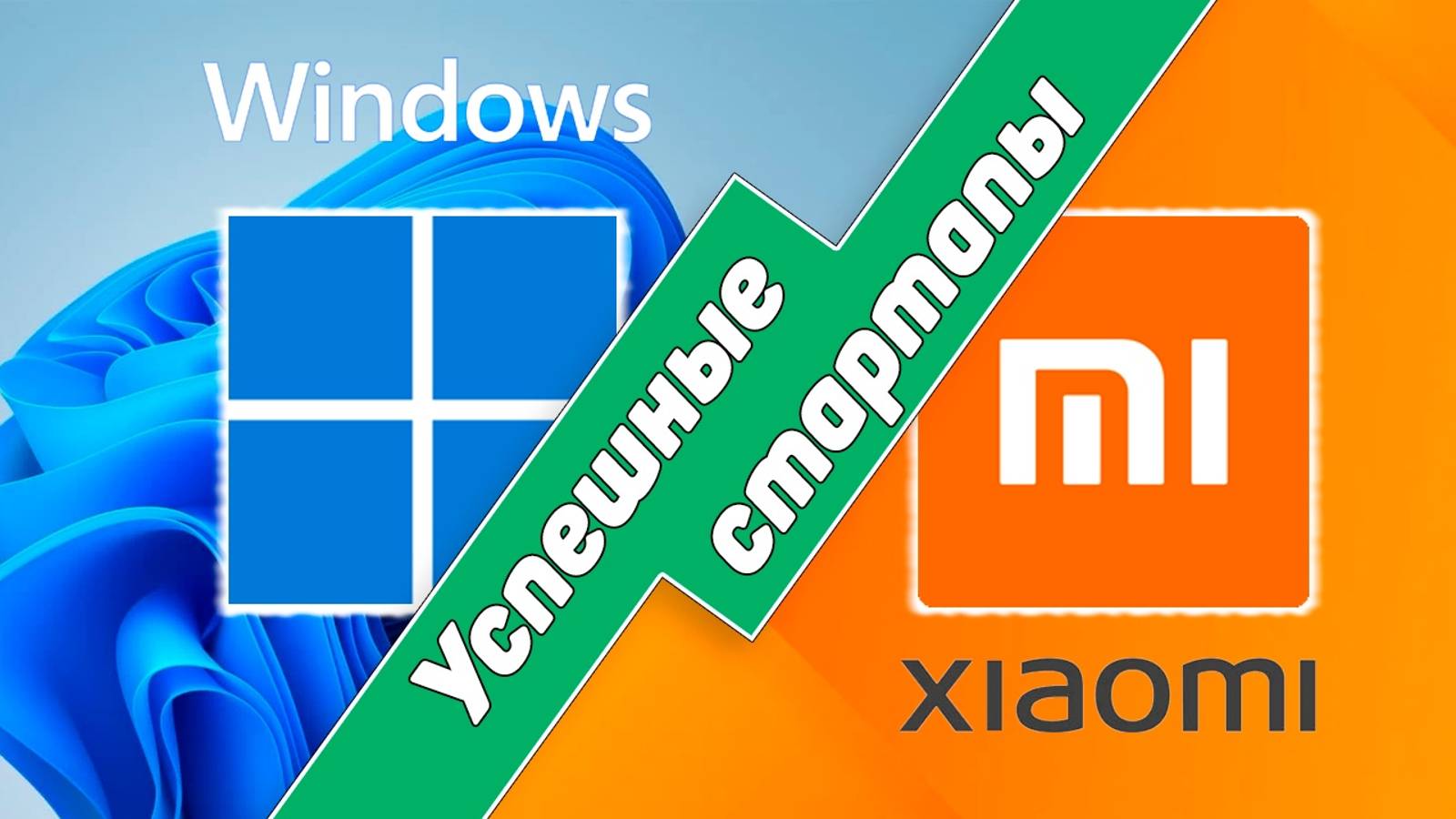 От идеи до миллионов: Как стартапы покоряли мир | Истории успеха Windows и Xiaomi смотреть онлайн