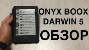 ONYX BOOX DARWIN 5 Обзор