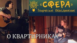 О квартирниках. Дмитрий Студёный, Антилла, Капитан И.