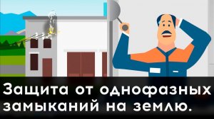 Защита от однофазных замыканий на землю