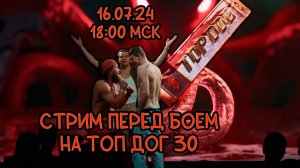 СТРИМ КОЛИН ВАРВАР 16.07.2024 18:00 МСК /  СТРИМ ДО БОЯ НА TOP DOG 30