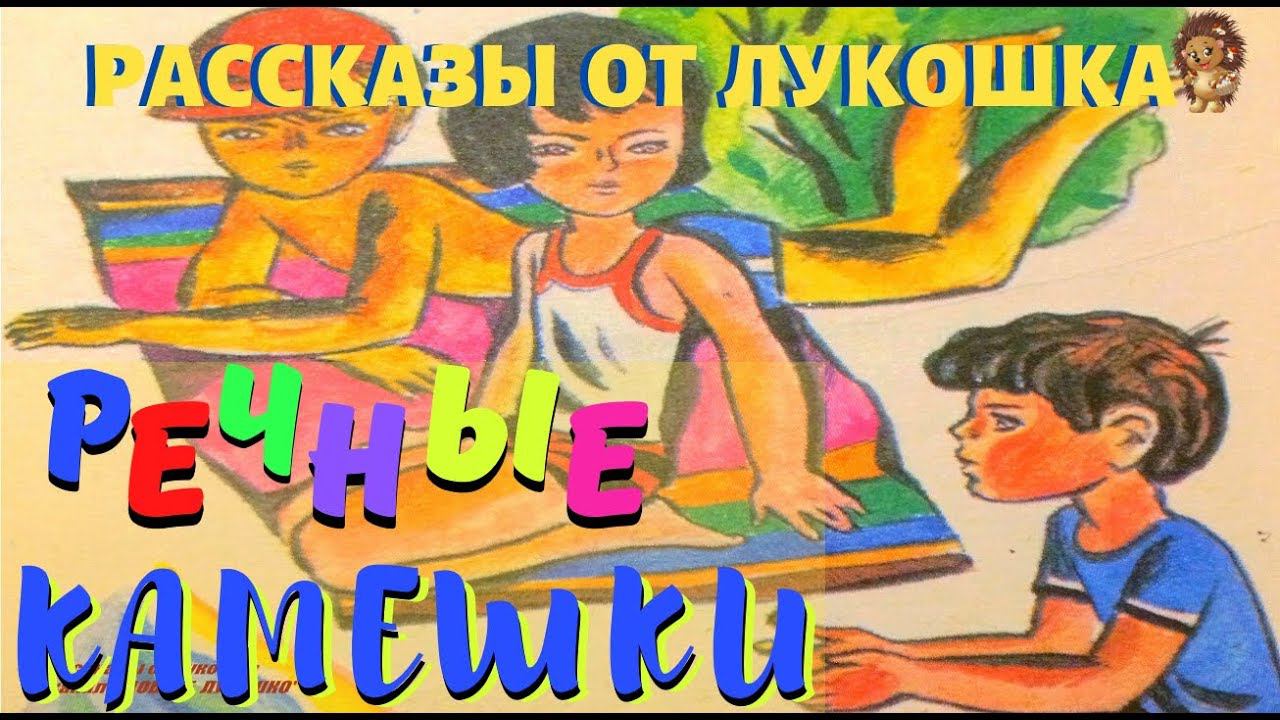 РЕЧНЫЕ КАМЕШКИ — Рассказ | Арсений Седугин | Аудио рассказ | Рассказы Седугина | Книги для детей