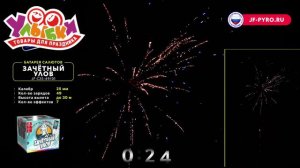 JF C25-49_01 Зачётный улов