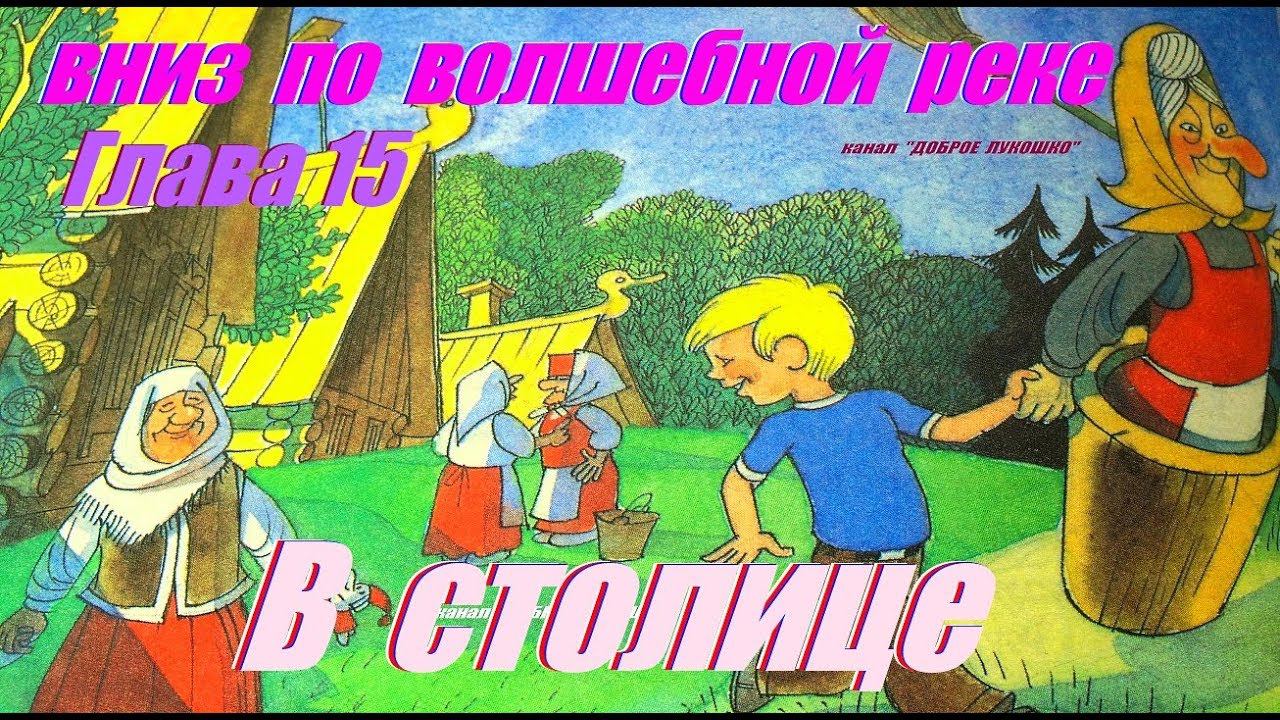 15. ВНИЗ ПО ВОЛШЕБНОЙ РЕКЕ | Сказка | Эдуард Успенский | Пятнадцатая Глава | Аудиосказка на ночь