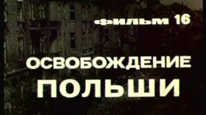 Фильм 16. Освобождение Польши. Режиссер Гутман И. 1979 г.