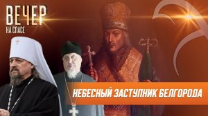 КАК СВЯТИТЕЛЬ ИОАСАФ БЕЛГОРОДСКИЙ ЯВЛЯЕТ СВОЕ ПОКРОВИТЕЛЬСТВО