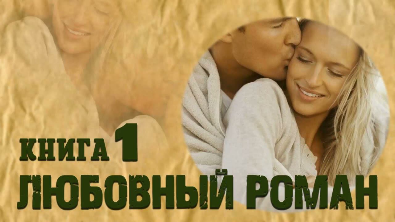 любовный роман  #память#в#наших#сердцах#