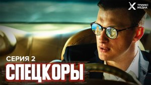 Спецкоры | Серия 2 | Премьера, 2024 (16+)