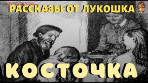 Косточка | Рассказ | Лев Толстой | Рассказы для детей | Школьная программа | Русские классики