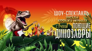 Шоу-спектакль - Звезды Юрского периода с группой Поющие динозавры