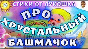 Про Хрустальный Башмачок — Стих | Елена Благинина | Стихи для малышей | Аудио стихи для детей