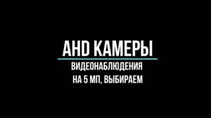 КАМЕРЫ видеонаблюдения AHD 5 МП - Видеонаблюдение GlazGo-Video