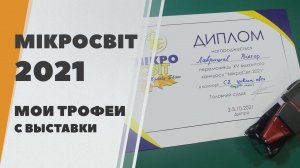 Итоги Микромир 2021 - мои призы, сувениры и подарки с выставки